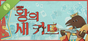 왕의 새 카드 데모 버전