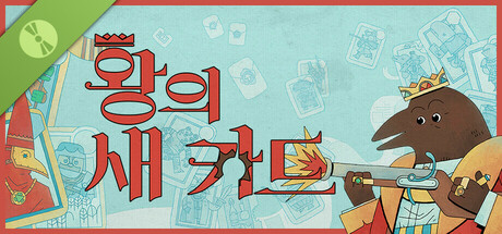 왕의 새 카드 데모 버전