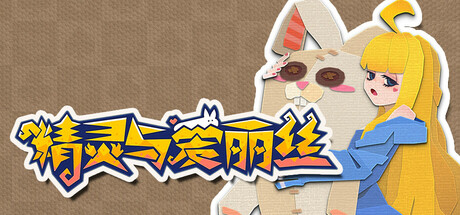 精灵与爱丽丝 Playtest