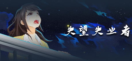 失望失业者 封面