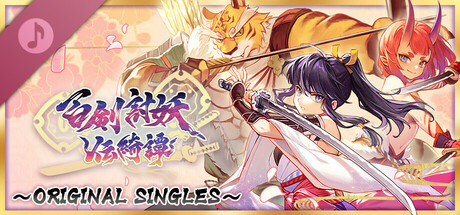 百劍討妖傳綺譚 Original Singles