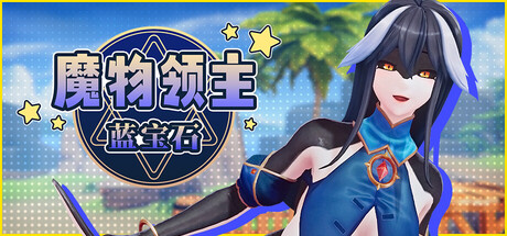 魔物领主：蓝宝石