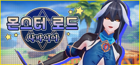 몬스터 로드: 사파이어