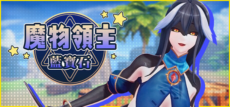 魔物領主：藍寶石