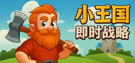 小王国: 即时战略/Little Kingdom RTS-游戏之星