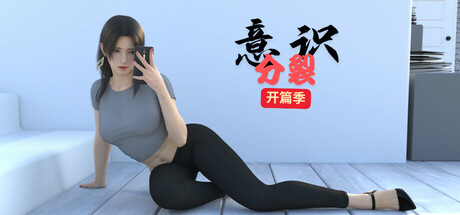 Image for 意识分裂 开篇季