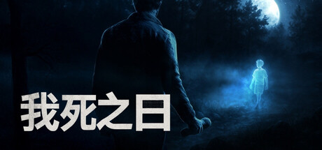 我死之日