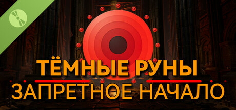 暗黑符文：禁忌之源
