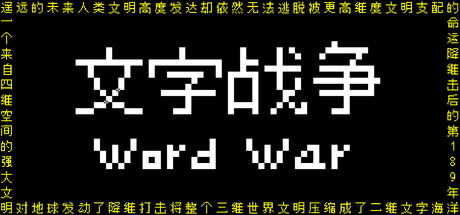 文字战争 cover art