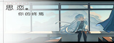 思恋与你的终焉 Small Capsule Image