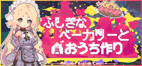 ふしぎなベーカリーとおうち作り