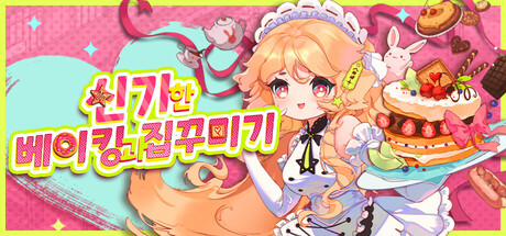 신기한 베이킹과 집꾸미기