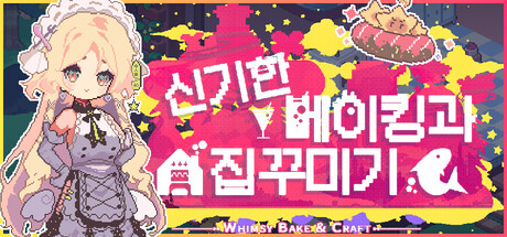 신기한 베이킹과 집꾸미기