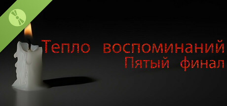 Тепло воспоминаний: Пятый финал демо