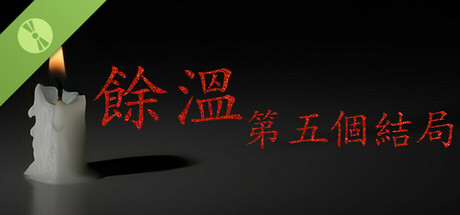 餘溫-第五個結局 体験版