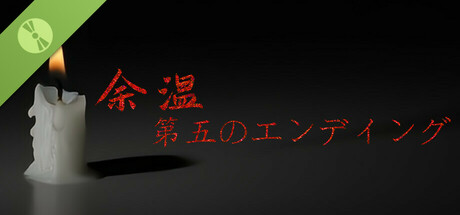 余温-第五のエンディング