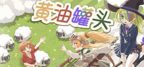 黄油罐头 cover art