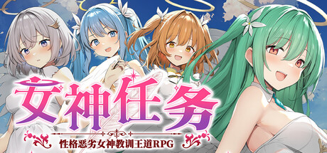 [日式RPG/中文/步兵2D] 女神任务 杏格恶劣女神教训王道RPG STEAM官方中文步兵版 [600M/新作]-嘤嘤怪之家
