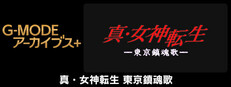 G-MODEアーカイブス+ 真・女神転生 東京鎮魂歌