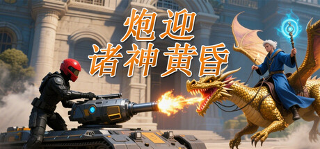 炮迎诸神黄昏