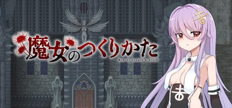 How to create a witchの作品画像