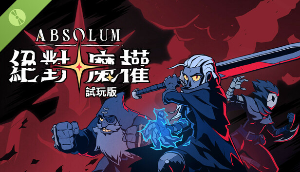 絕對魔權 試玩版