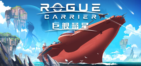 巨舰蓝星 Rogue Carrier