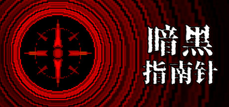 暗黑指南针