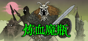 炼血魔瓶