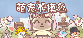 萌宠不摸鱼：Lofi猫