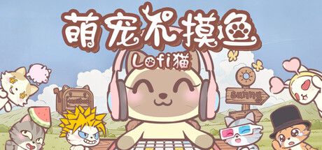 萌宠不摸鱼：Lofi猫/NoSlack Pets: Lo-Fi Paws v1.0.34|休闲益智|容量870MB|官方中文版-星游乐园