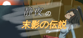 静夜 - 末影の伝説