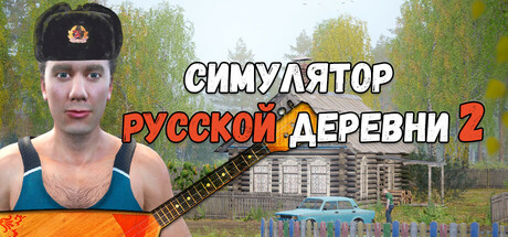 Симулятор русской деревни 2.