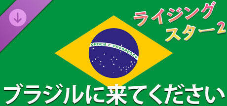 ライジングスター2 - ブラジルに来てください