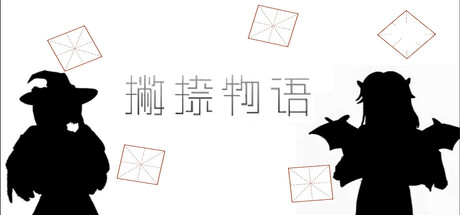 Image for 撇捺物语