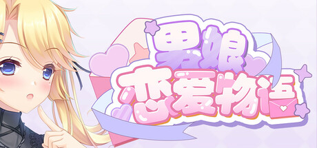 男娘恋爱物语 cover art
