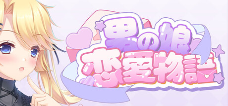 男の娘恋愛物語