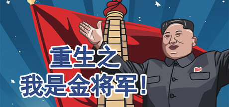 重生之我是金将军 封面