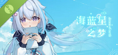 海蓝星之梦 Demo cover art