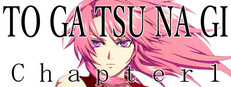 咎絆ぎ Chapter1 game capsule image
