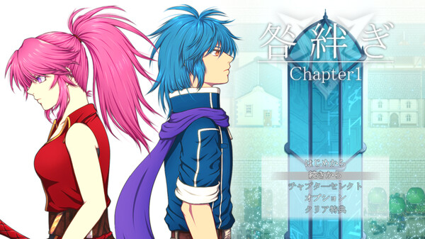 咎絆ぎ Chapter1 screenshot 1