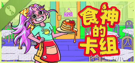 食神的卡组 试玩版