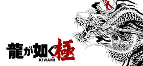 龍が如く 極