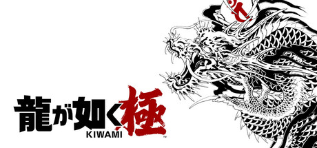 龍が如く 極