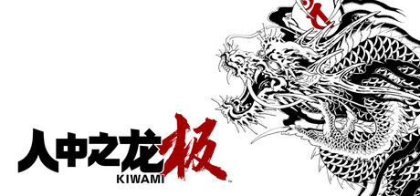 如龙：极重制版|人中之龙 极 v2.13（Yakuza Kiwami）免安装中文版