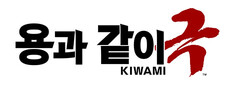 용과 같이 극
