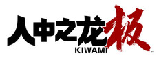 人中之龙 极