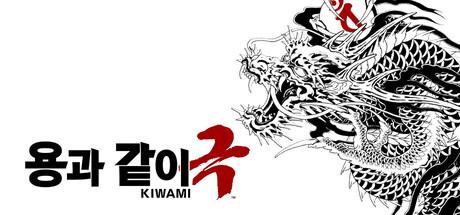 용과 같이 극 1·2