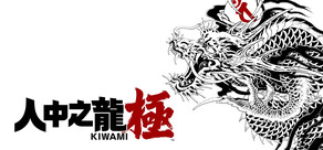 人中之龍 極