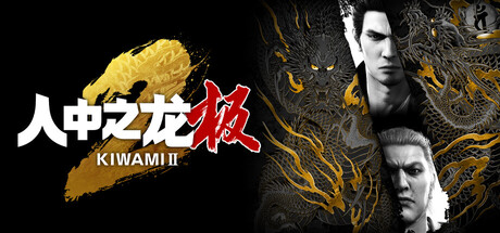 如龙：极2重制版|人中之龙 极2 v2.13（Yakuza Kiwami 2）免安装中文版